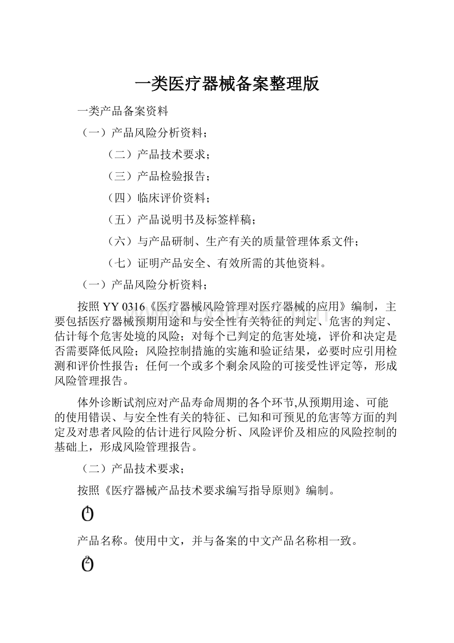 一类医疗器械备案整理版.docx_第1页