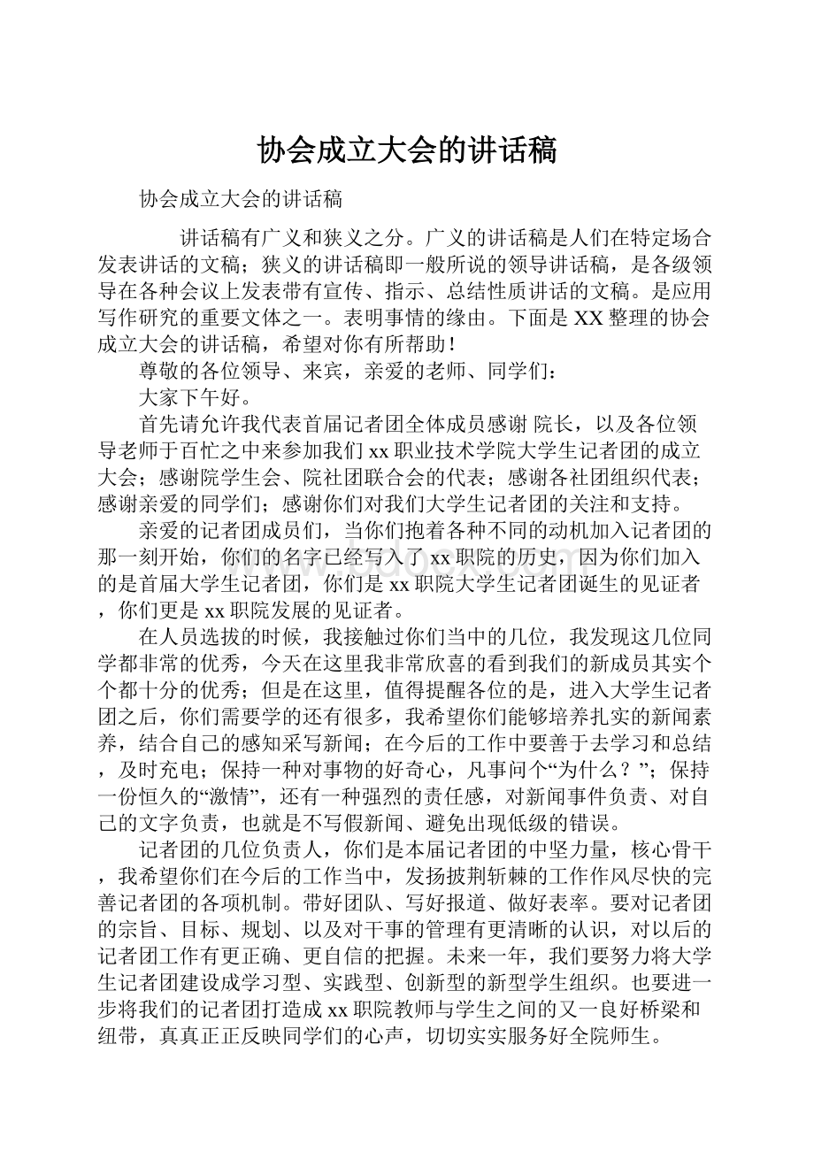 协会成立大会的讲话稿.docx