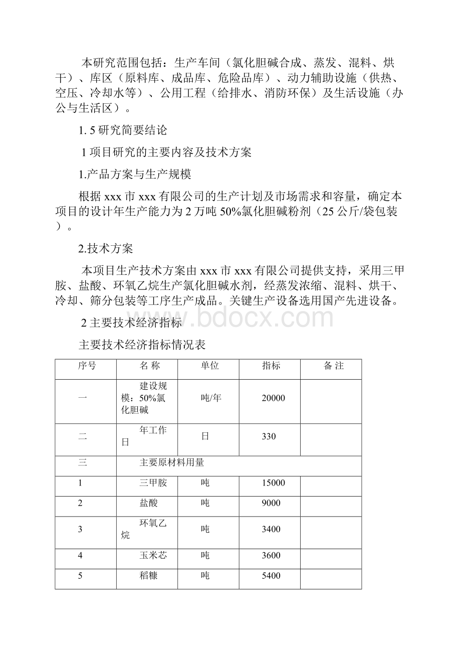 新建年产两万吨氯化胆碱项目可行性研究报告.docx_第3页