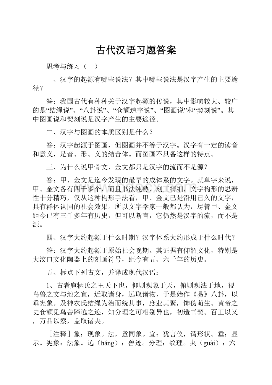 古代汉语习题答案.docx