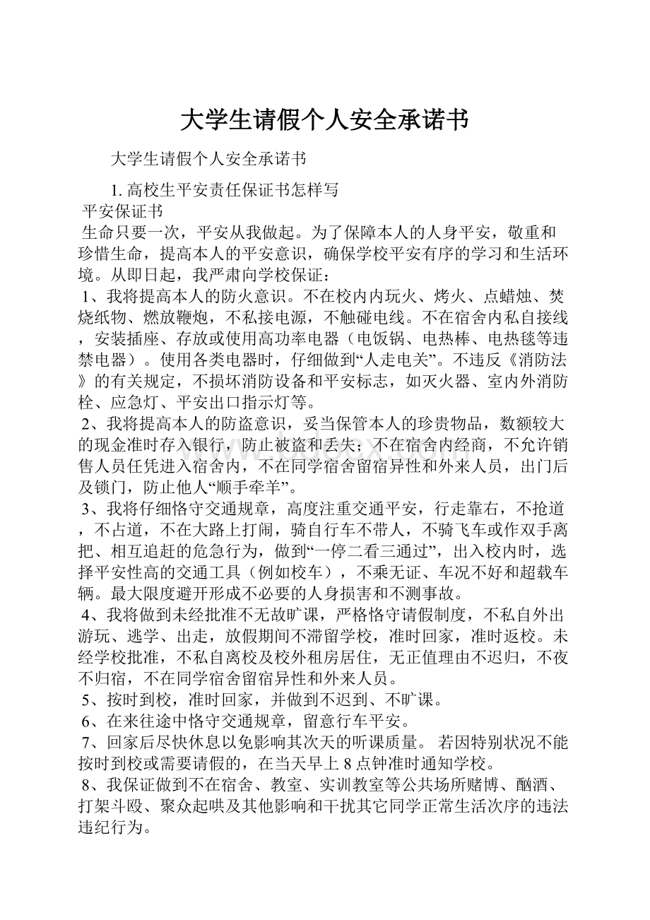 大学生请假个人安全承诺书.docx_第1页