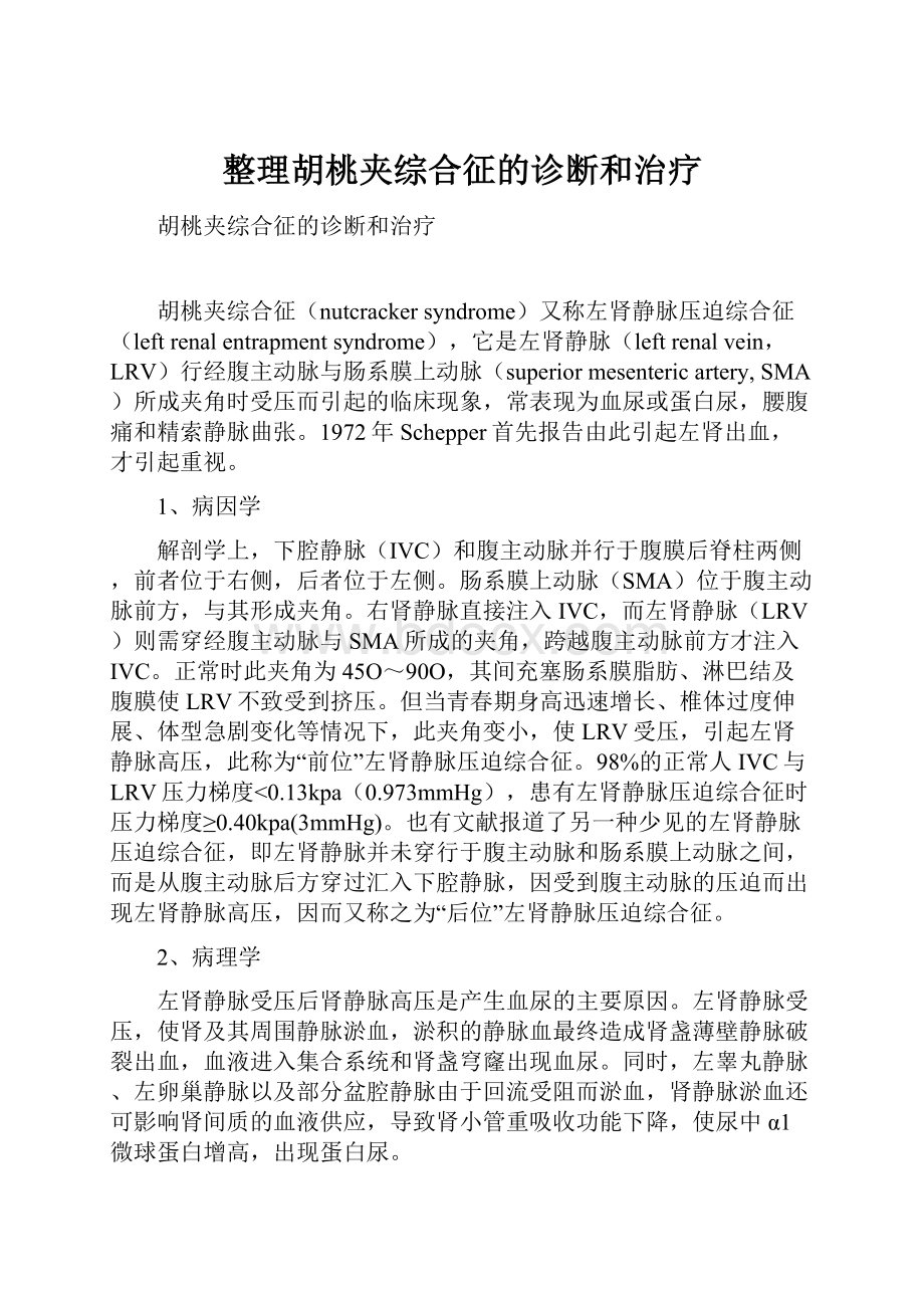 整理胡桃夹综合征的诊断和治疗.docx_第1页