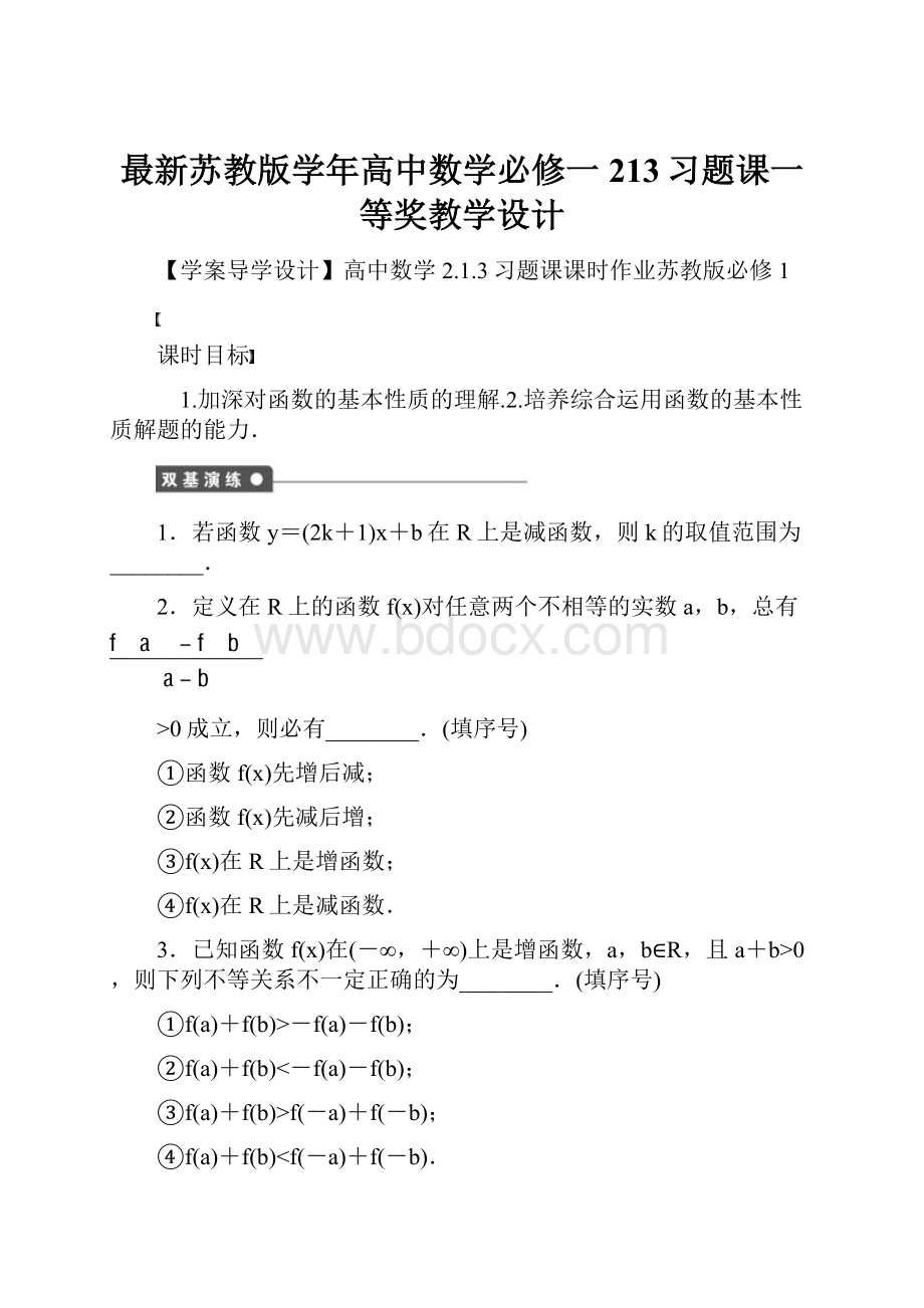 最新苏教版学年高中数学必修一213习题课一等奖教学设计.docx