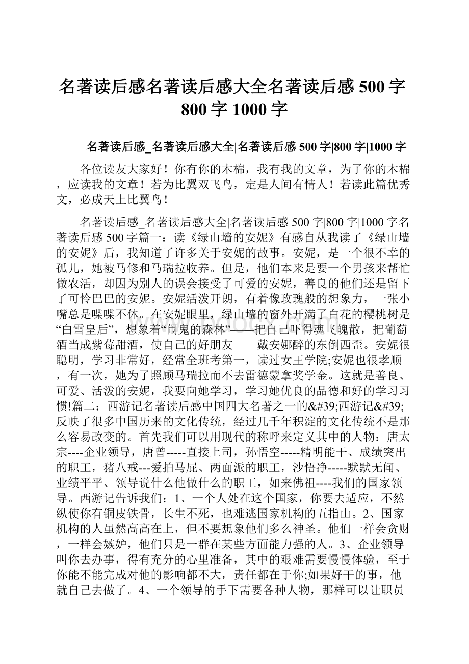 名著读后感名著读后感大全名著读后感500字800字1000字.docx_第1页