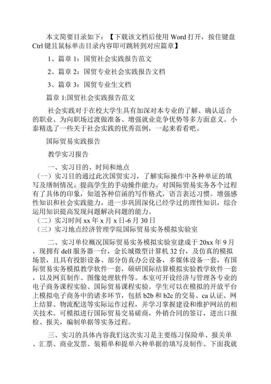 国贸社会实践报告范文3篇.docx_第2页