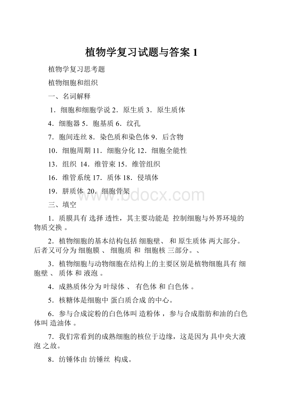 植物学复习试题与答案1.docx