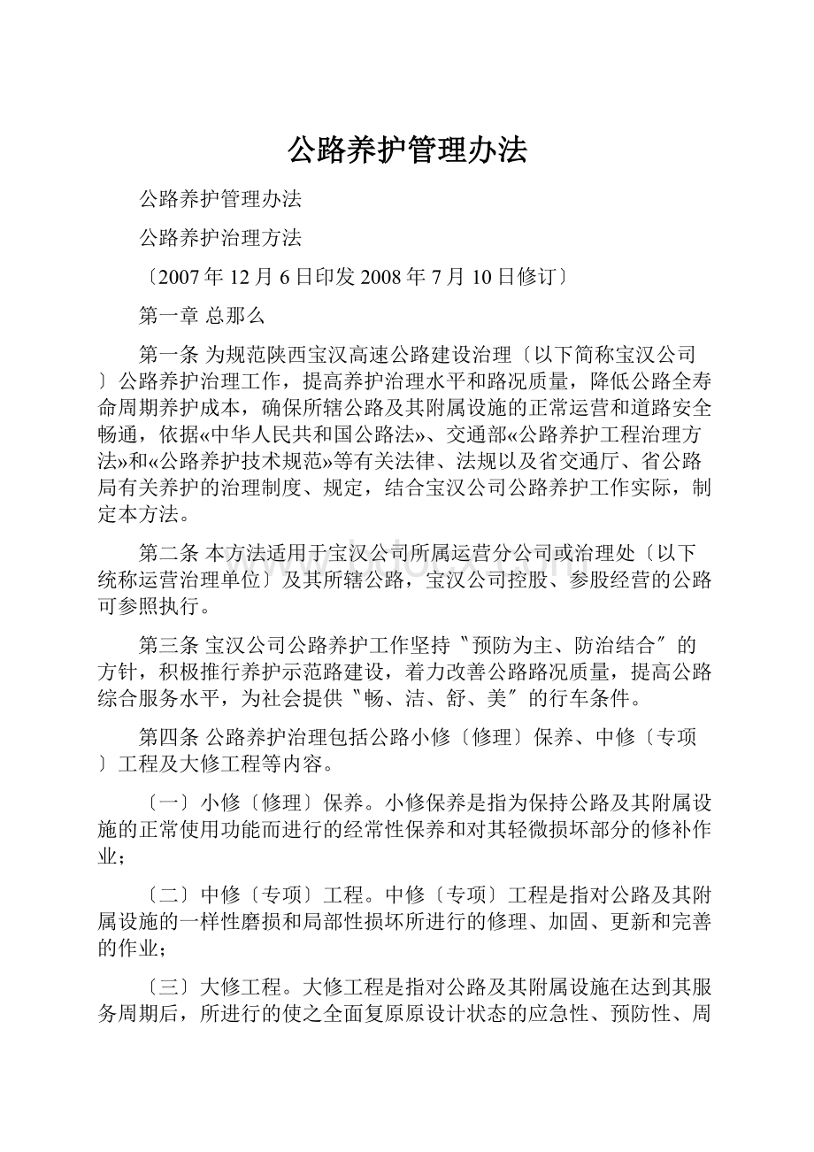 公路养护管理办法.docx