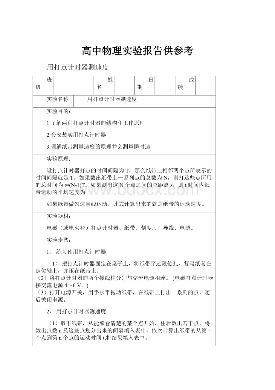 高中物理实验报告供参考.docx