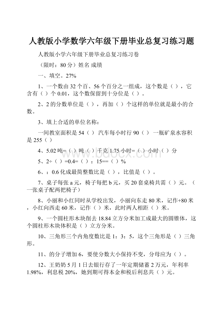 人教版小学数学六年级下册毕业总复习练习题.docx