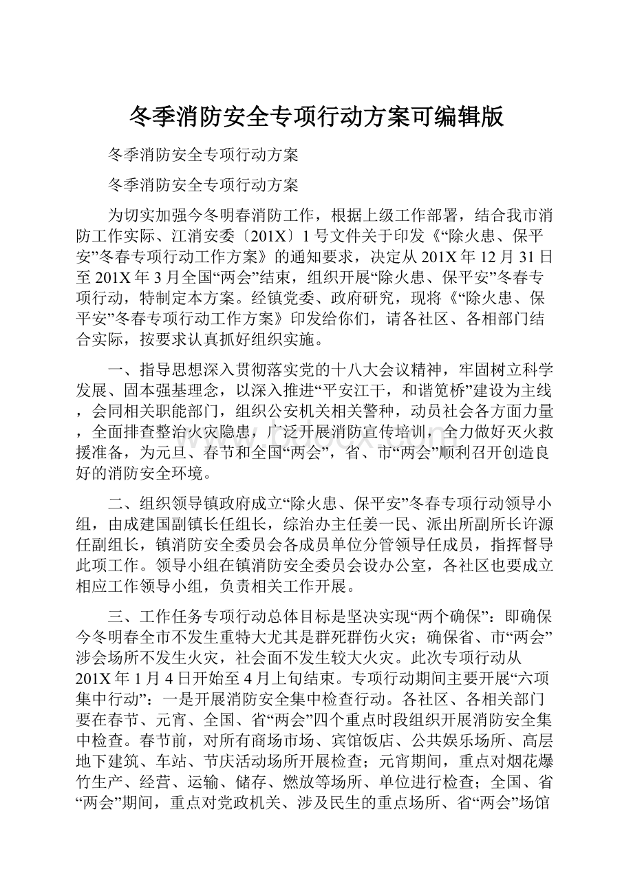 冬季消防安全专项行动方案可编辑版.docx