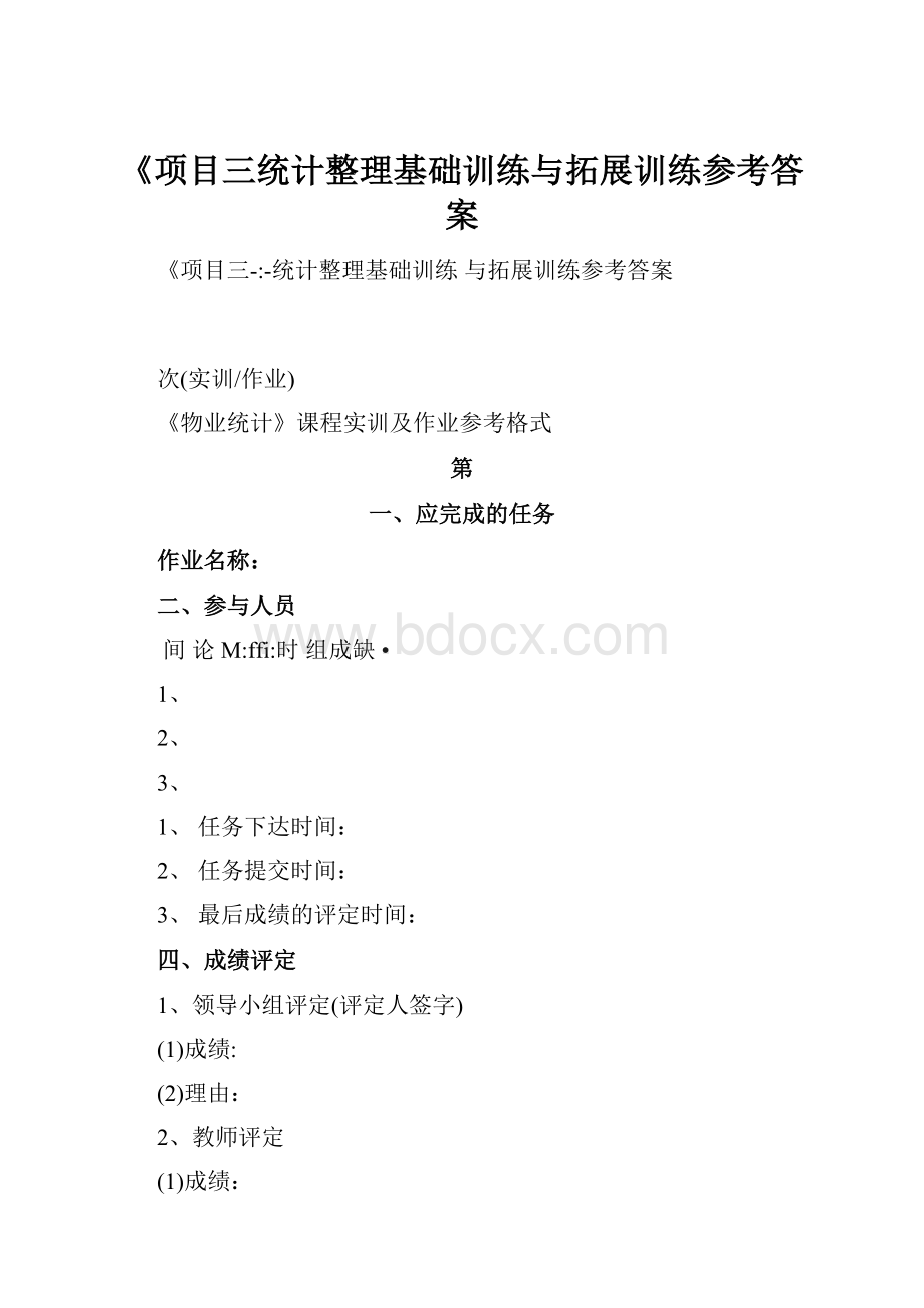 《项目三统计整理基础训练与拓展训练参考答案.docx