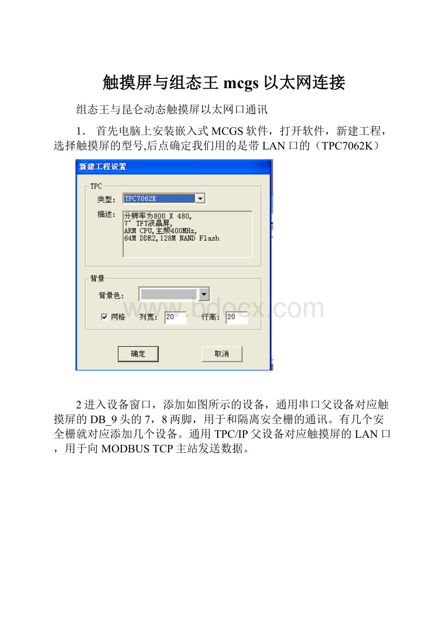 触摸屏与组态王mcgs以太网连接.docx_第1页
