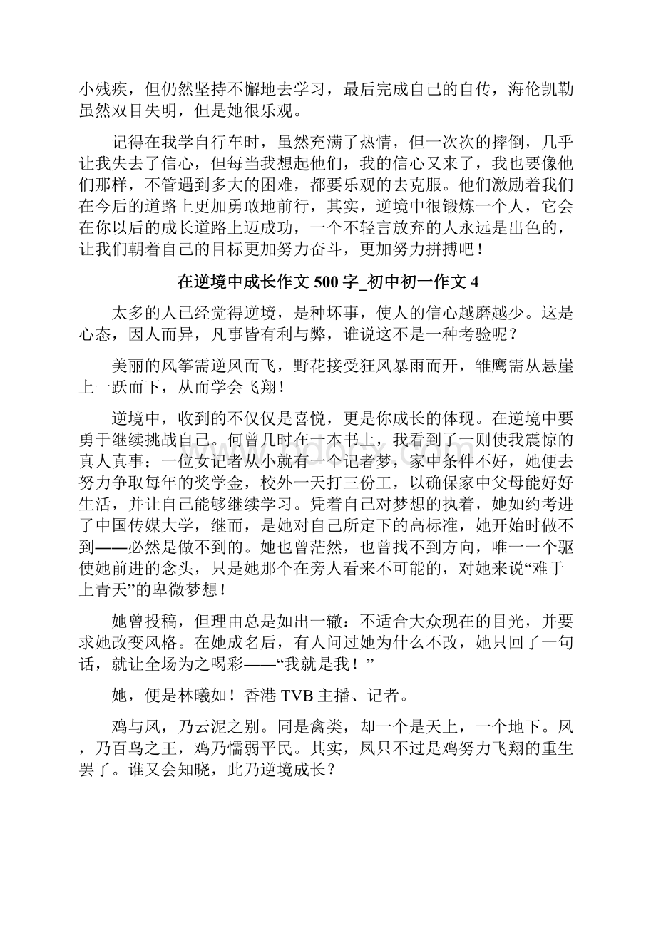 在逆境中成长作文500字初中初一作文.docx_第3页