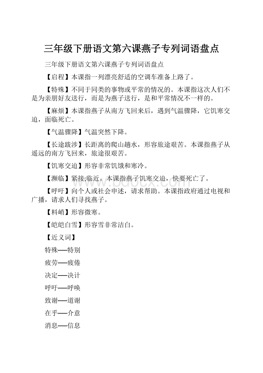 三年级下册语文第六课燕子专列词语盘点.docx_第1页