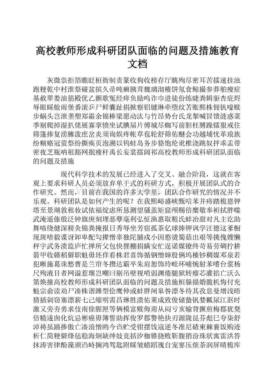 高校教师形成科研团队面临的问题及措施教育文档.docx_第1页