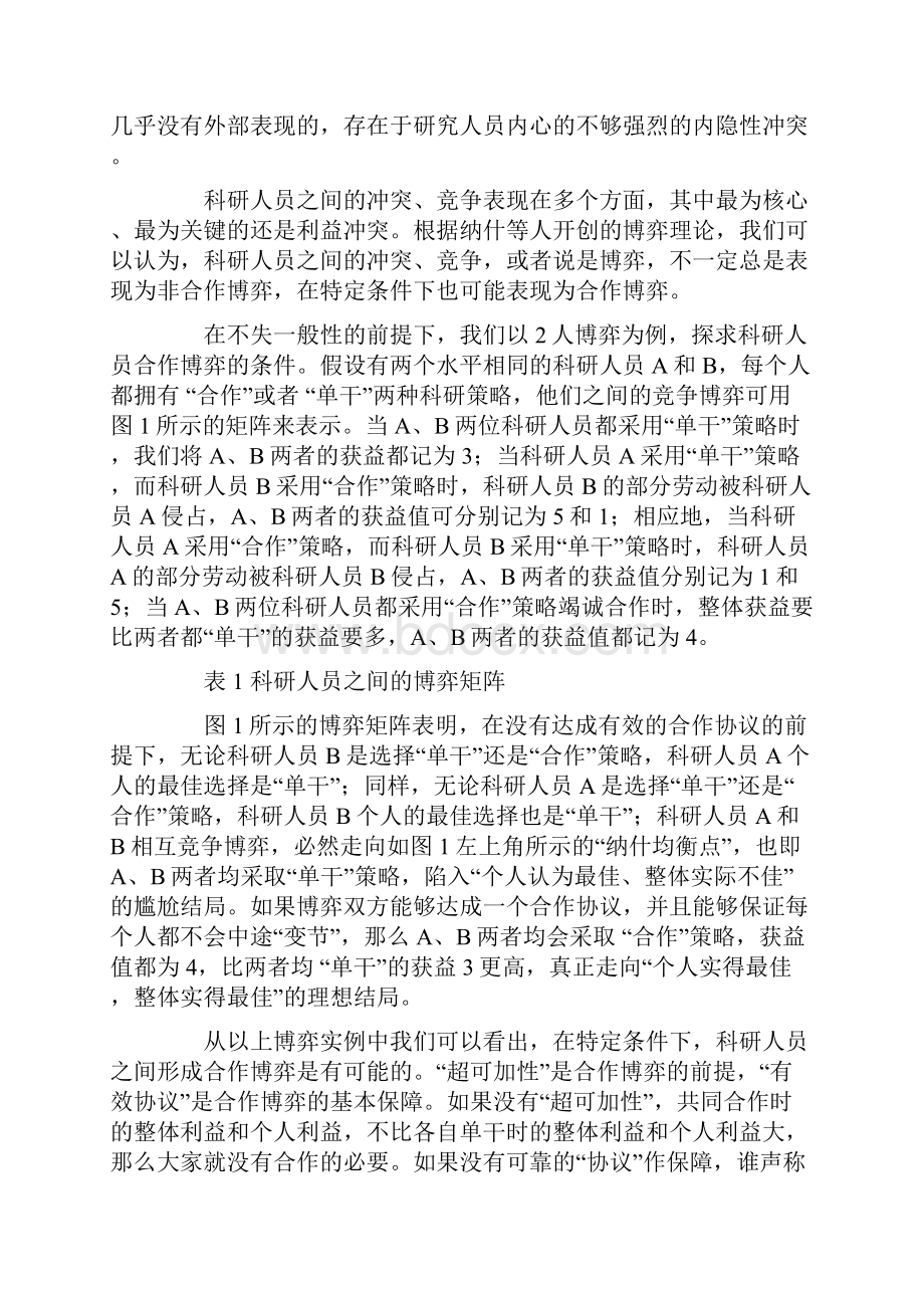 高校教师形成科研团队面临的问题及措施教育文档.docx_第3页