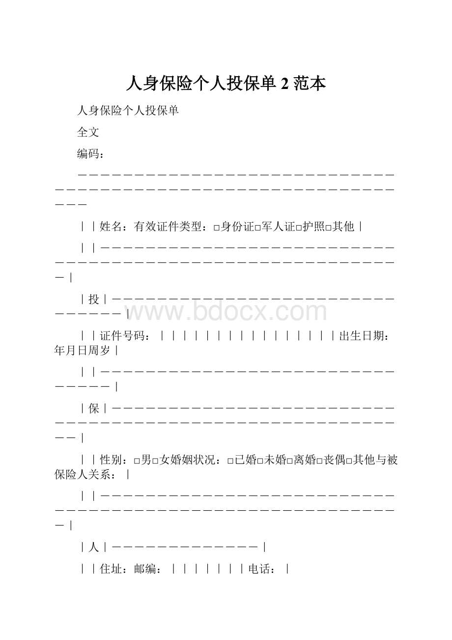 人身保险个人投保单2范本.docx