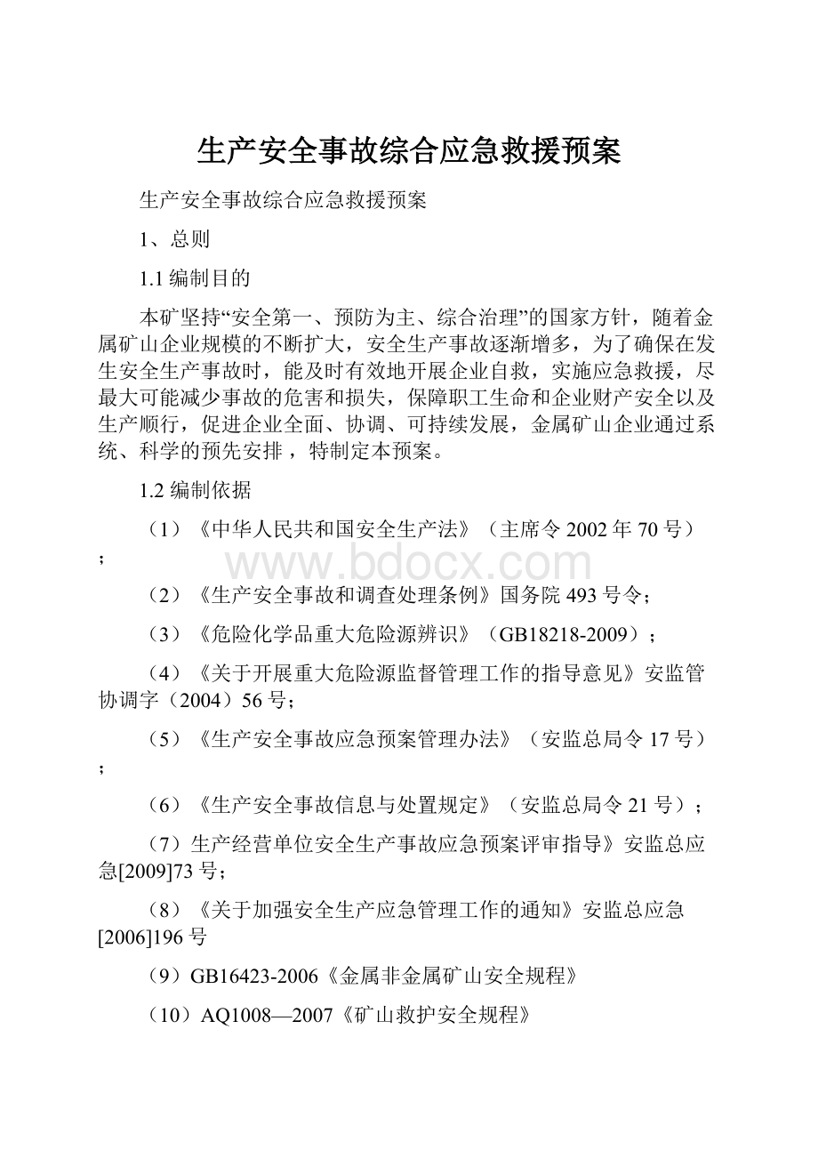 生产安全事故综合应急救援预案.docx_第1页