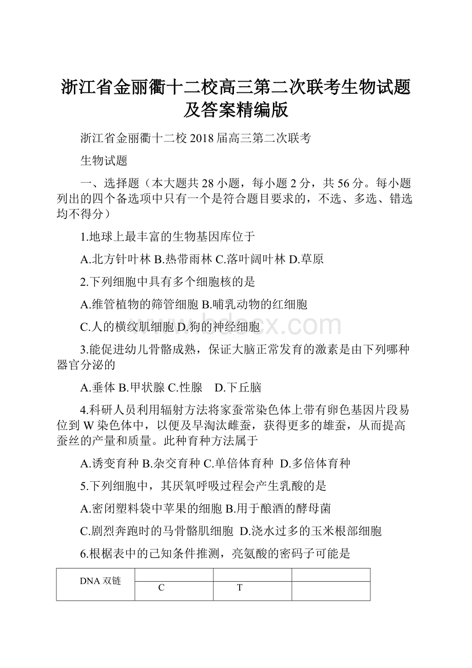 浙江省金丽衢十二校高三第二次联考生物试题及答案精编版.docx_第1页