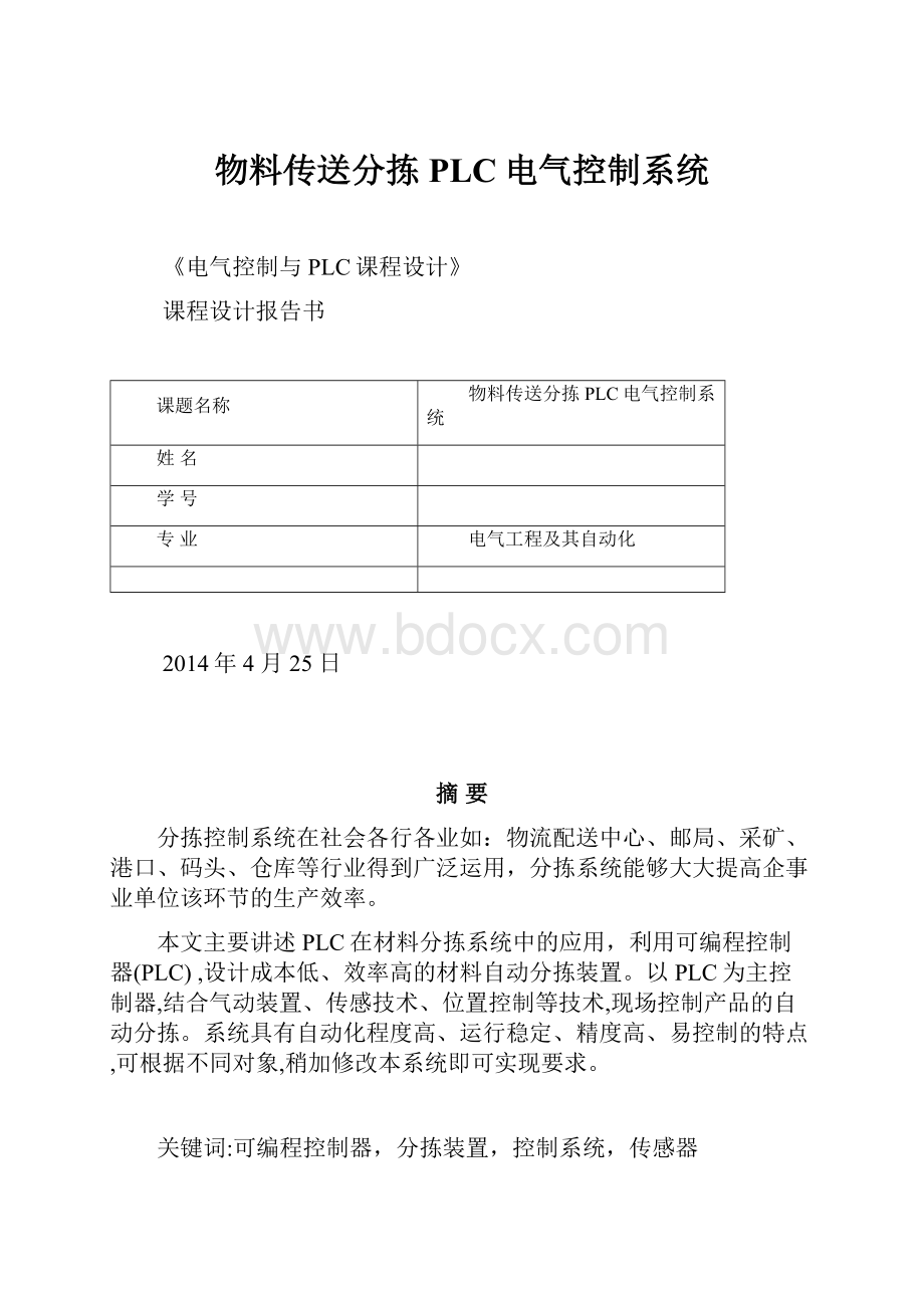 物料传送分拣PLC电气控制系统.docx_第1页