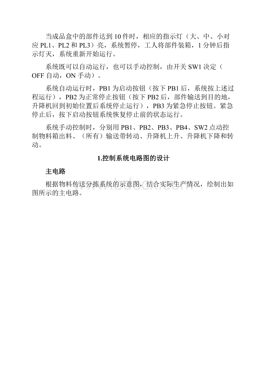 物料传送分拣PLC电气控制系统.docx_第3页