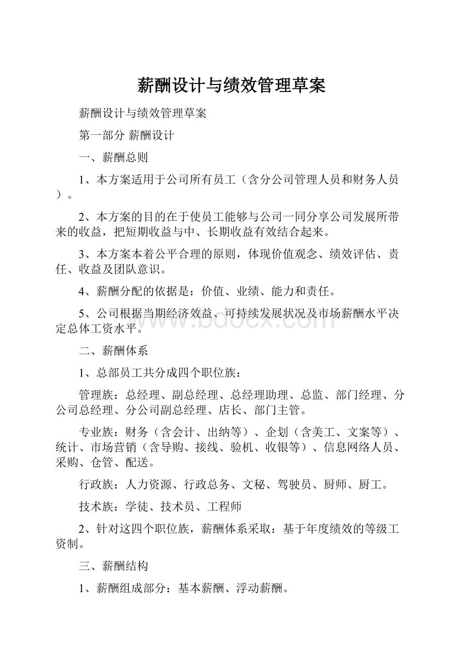 薪酬设计与绩效管理草案.docx_第1页