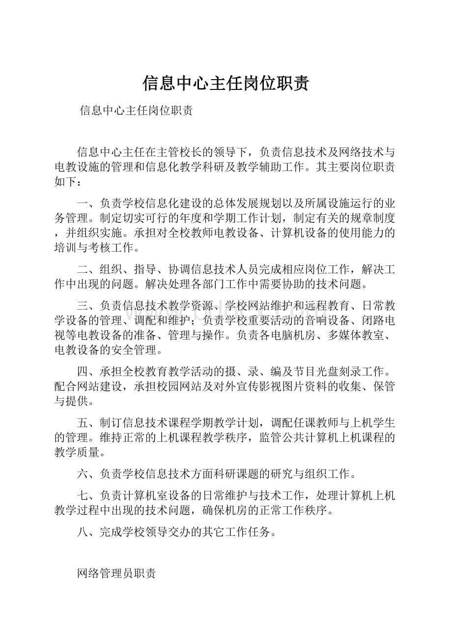 信息中心主任岗位职责.docx_第1页