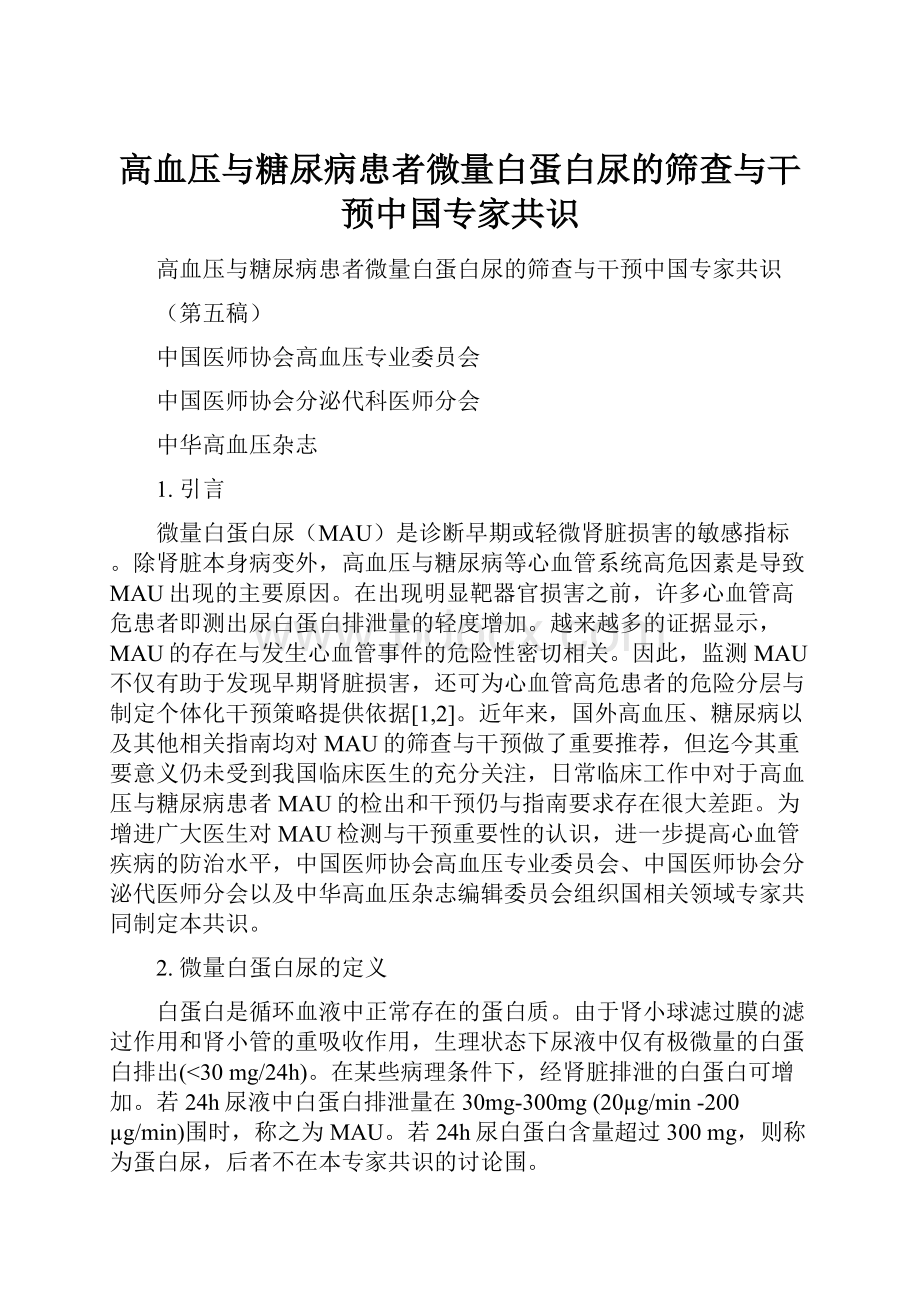 高血压与糖尿病患者微量白蛋白尿的筛查与干预中国专家共识.docx_第1页