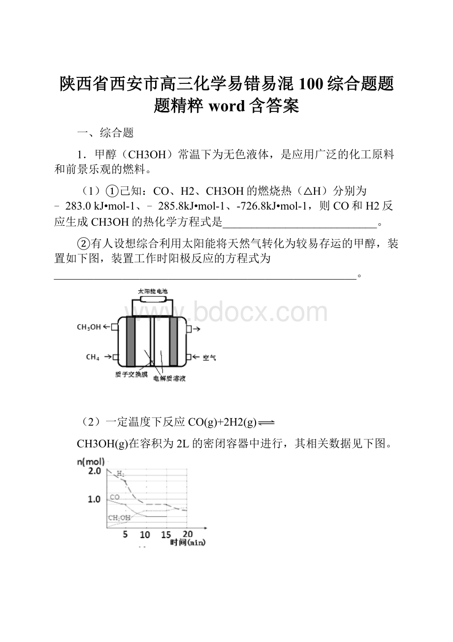 陕西省西安市高三化学易错易混100综合题题题精粹word含答案.docx_第1页