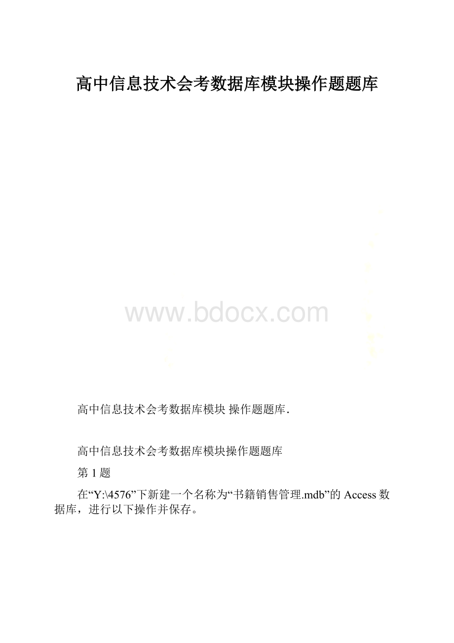 高中信息技术会考数据库模块操作题题库.docx