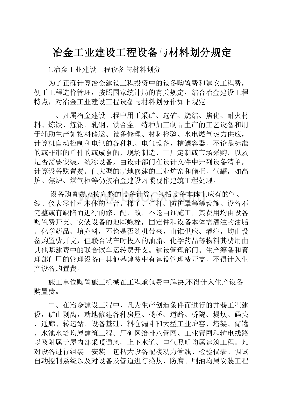 冶金工业建设工程设备与材料划分规定.docx