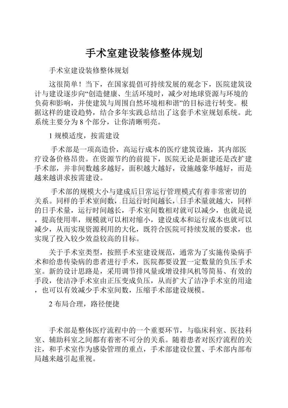 手术室建设装修整体规划.docx