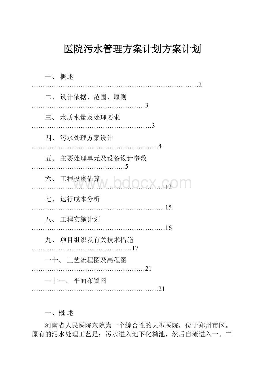 医院污水管理方案计划方案计划.docx