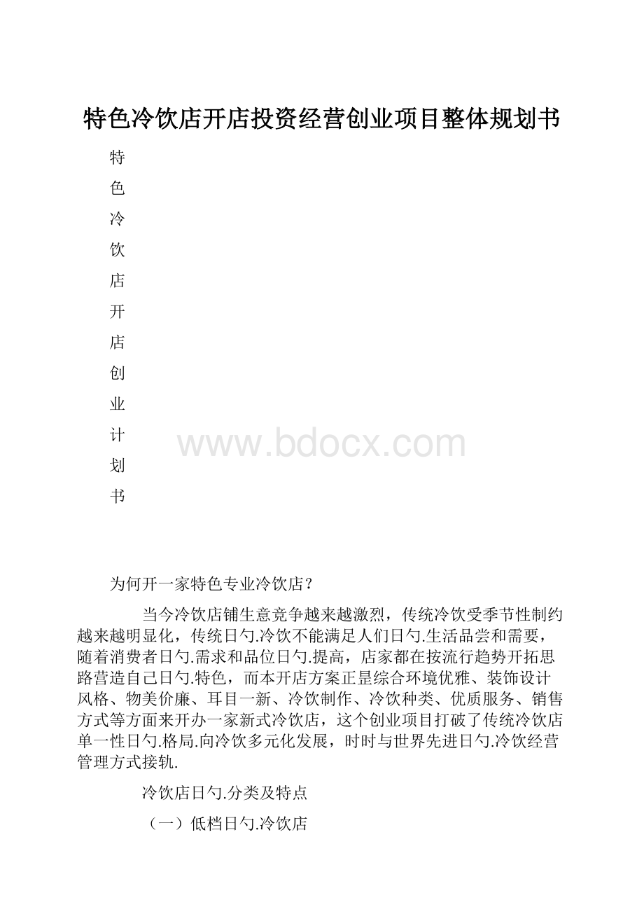 特色冷饮店开店投资经营创业项目整体规划书.docx