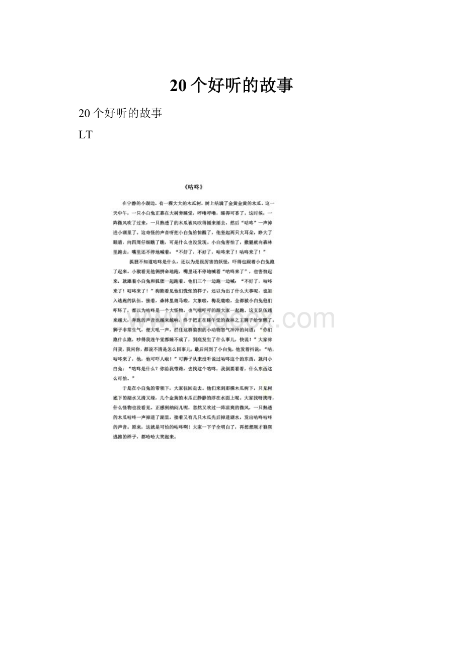 20个好听的故事.docx_第1页