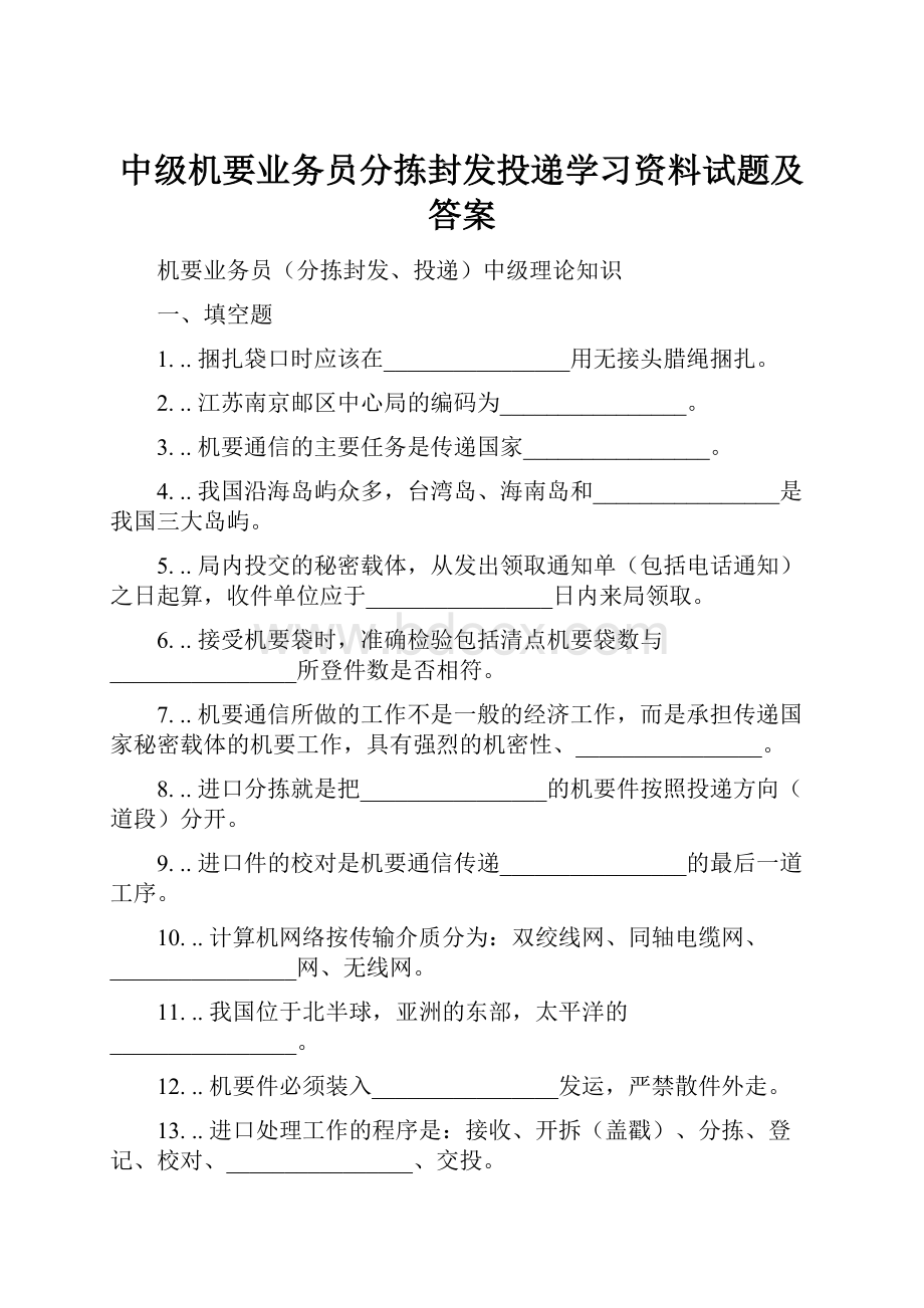 中级机要业务员分拣封发投递学习资料试题及答案.docx_第1页