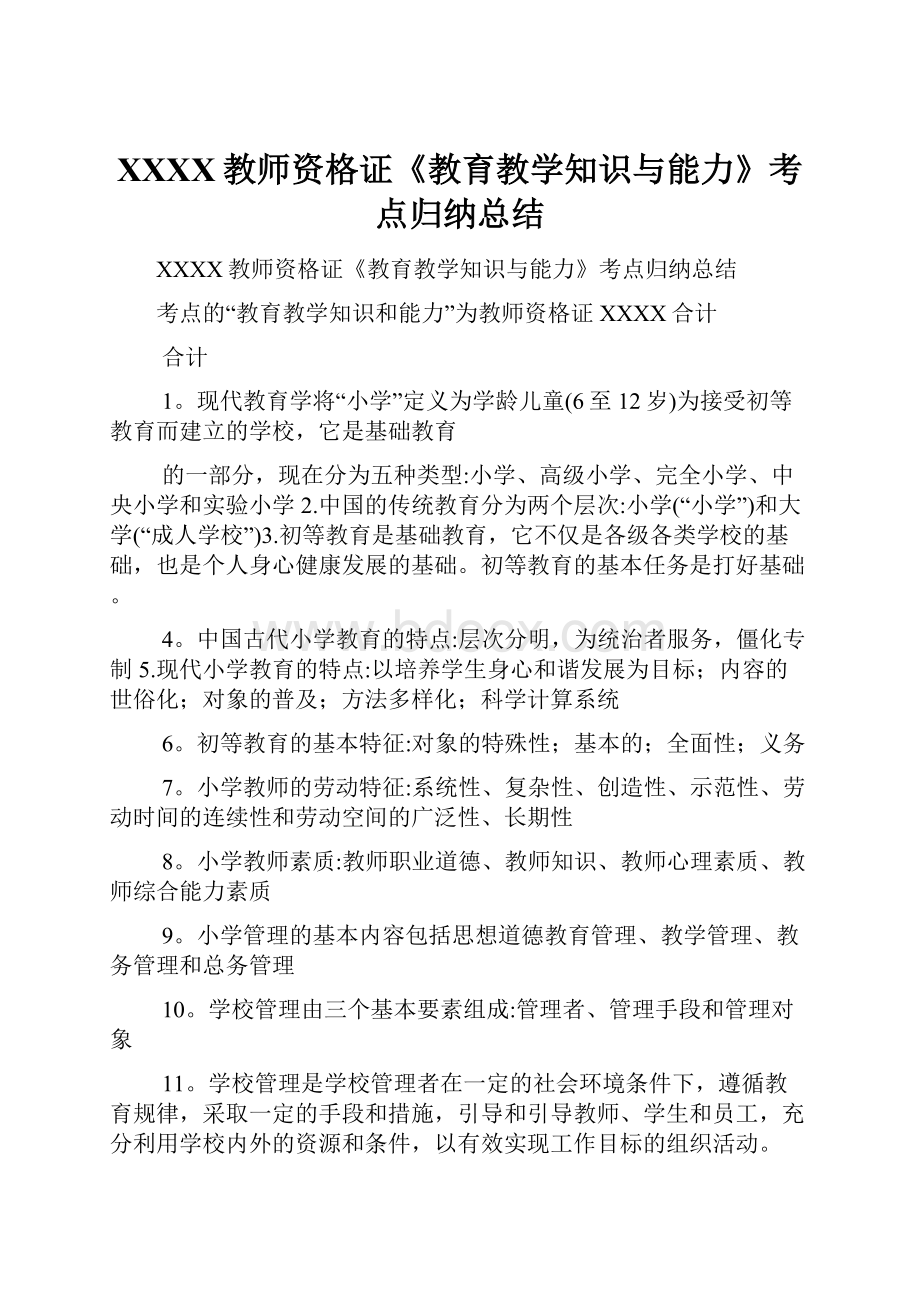 XXXX教师资格证《教育教学知识与能力》考点归纳总结.docx