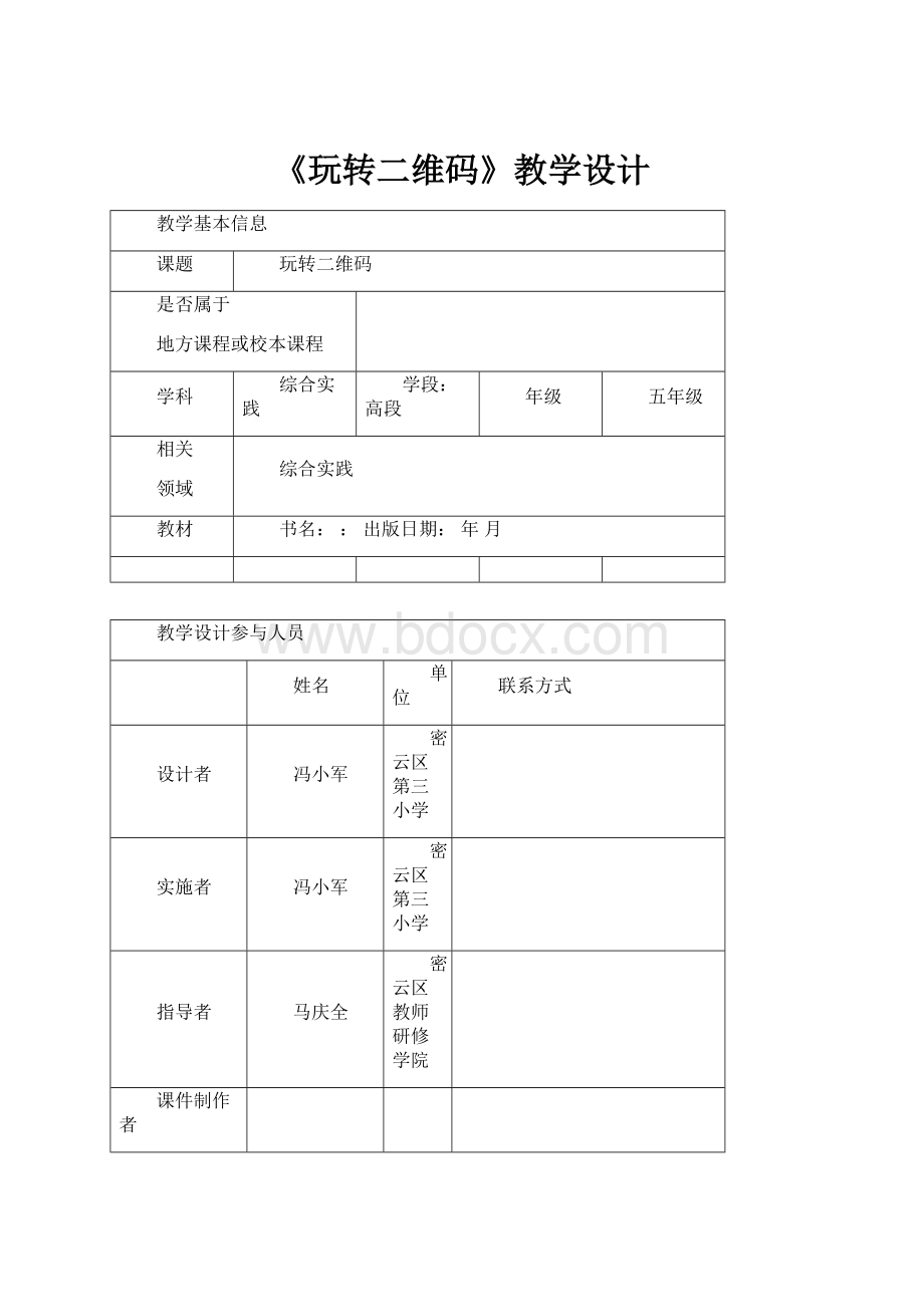 《玩转二维码》教学设计.docx