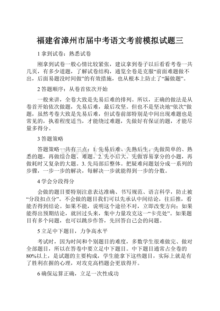 福建省漳州市届中考语文考前模拟试题三.docx