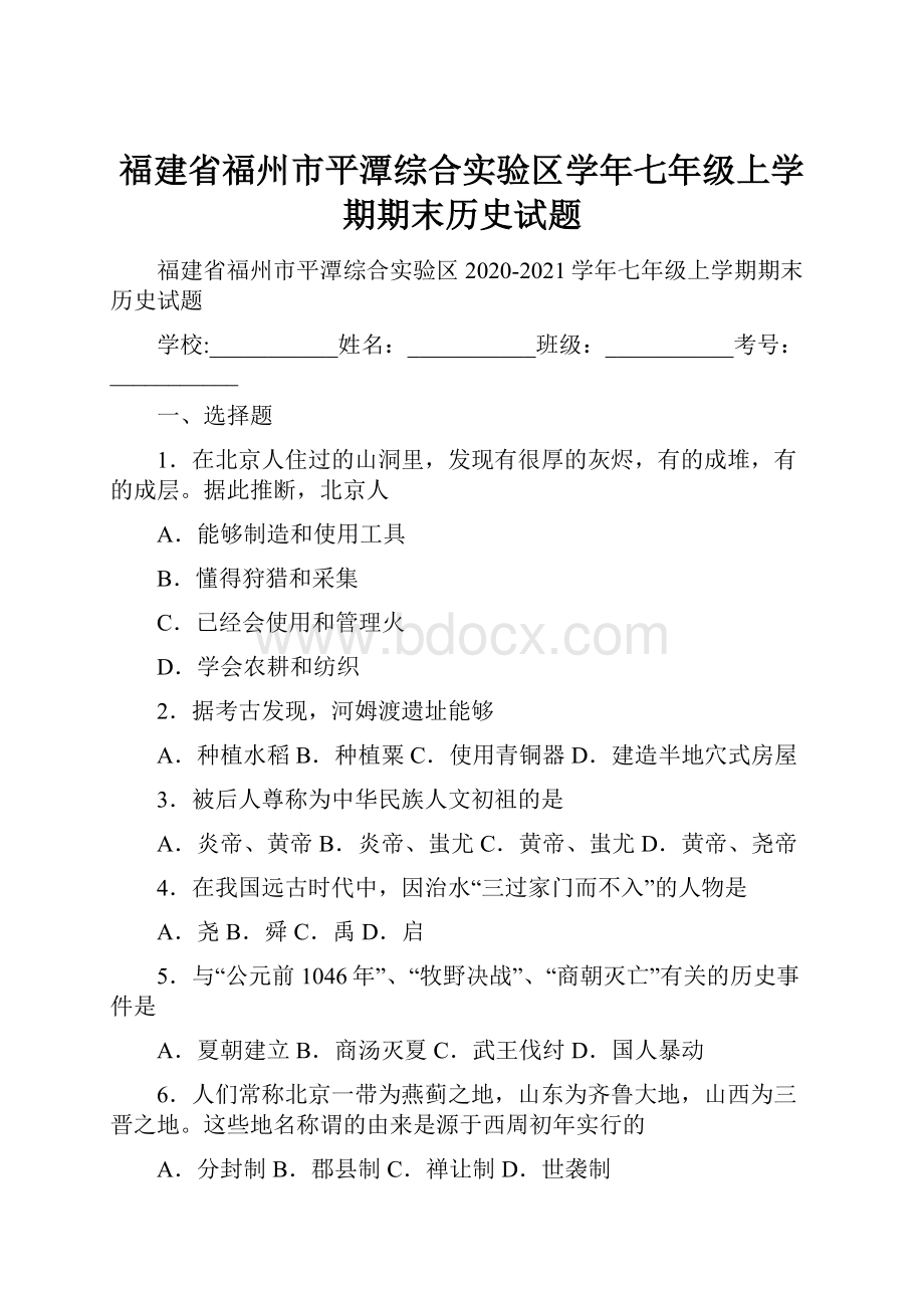 福建省福州市平潭综合实验区学年七年级上学期期末历史试题.docx_第1页