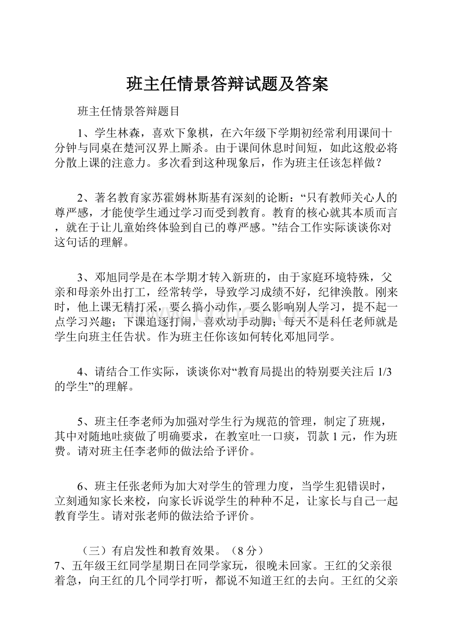 班主任情景答辩试题及答案.docx