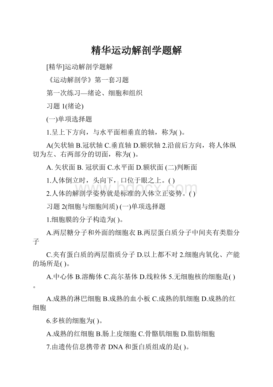 精华运动解剖学题解.docx_第1页