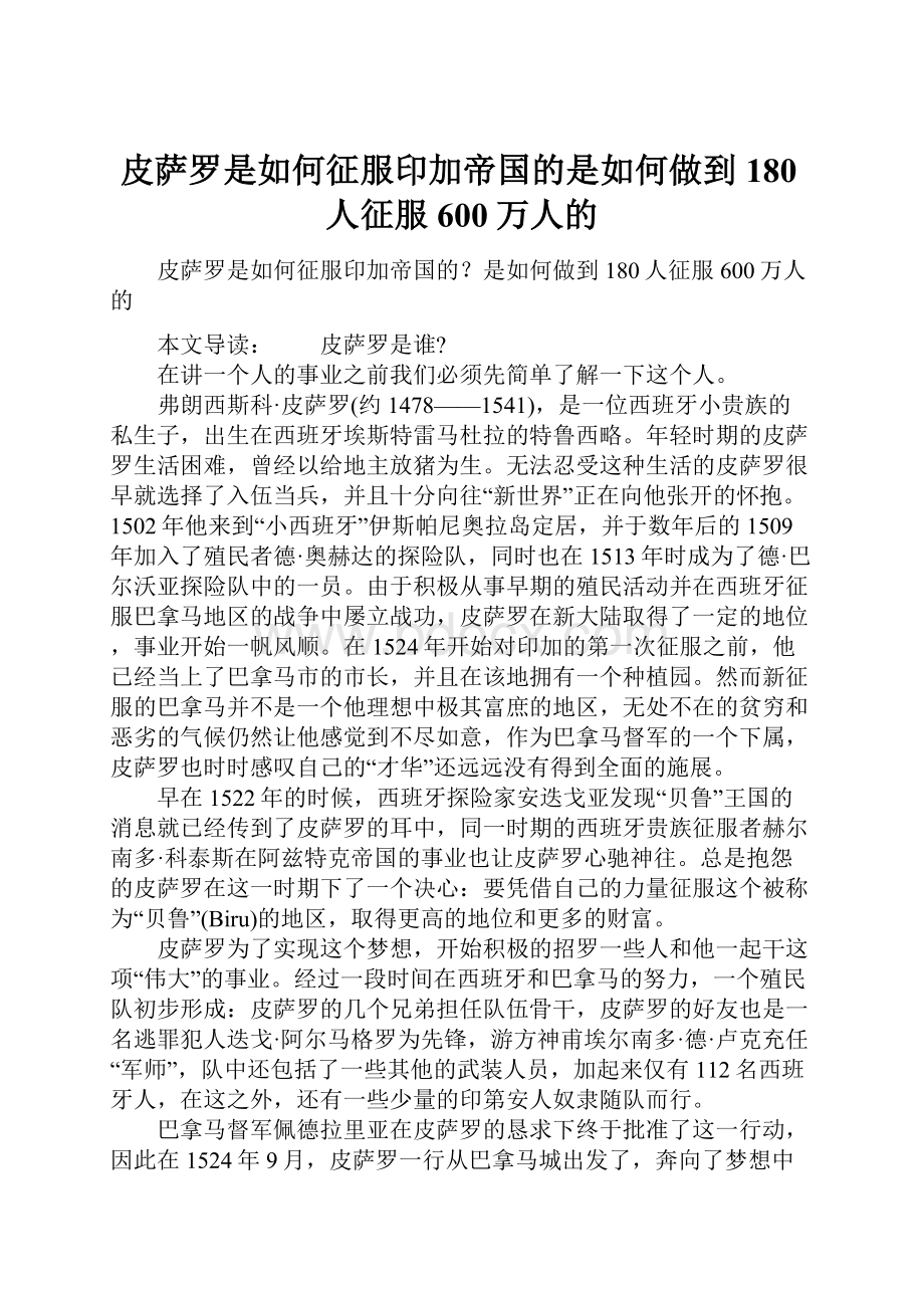 皮萨罗是如何征服印加帝国的是如何做到180人征服600万人的.docx