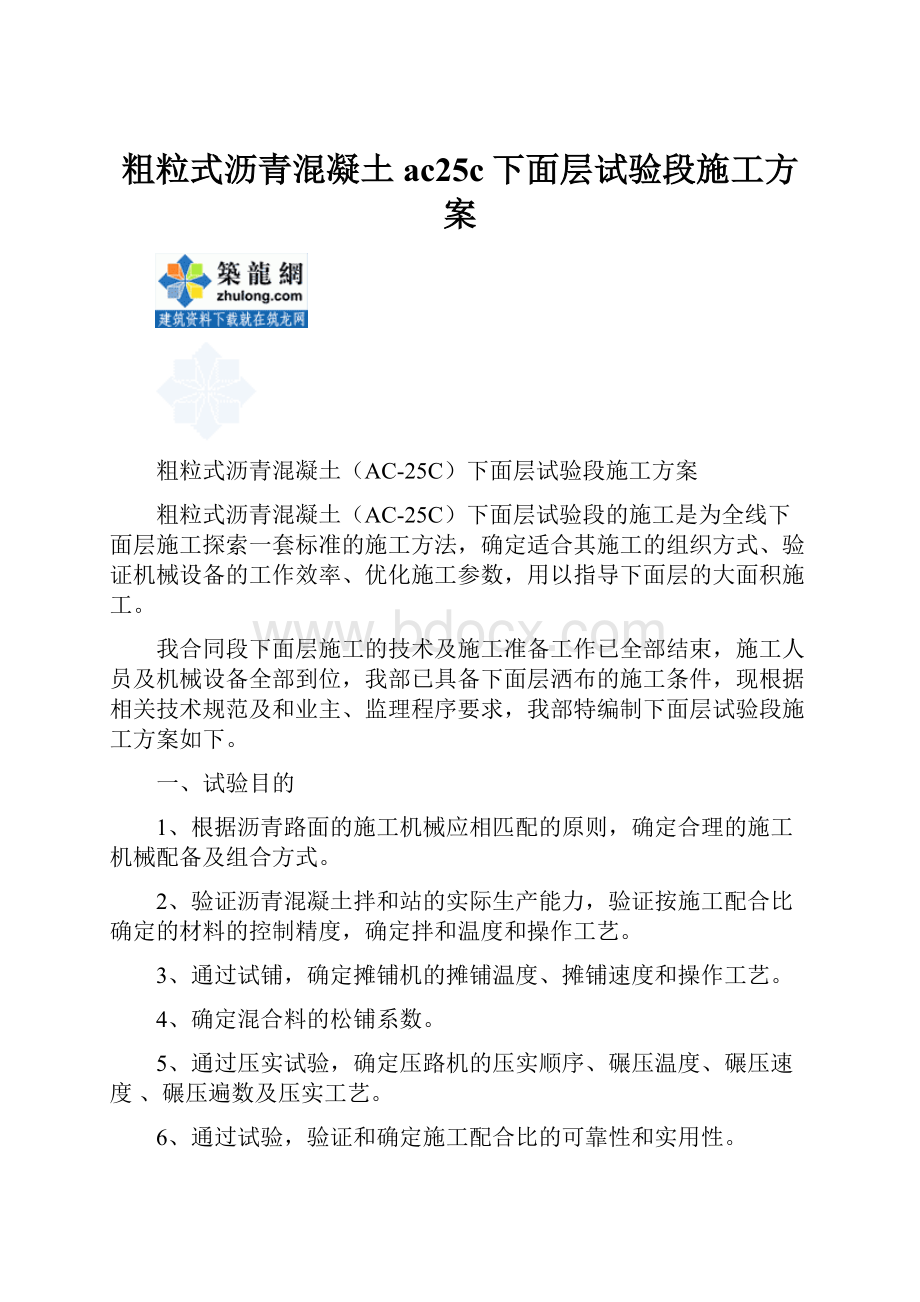 粗粒式沥青混凝土ac25c下面层试验段施工方案.docx