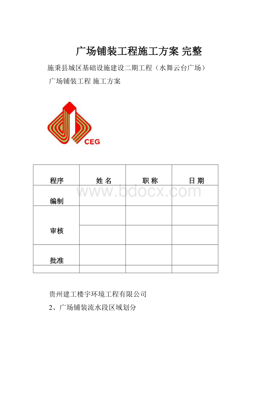 广场铺装工程施工方案 完整.docx