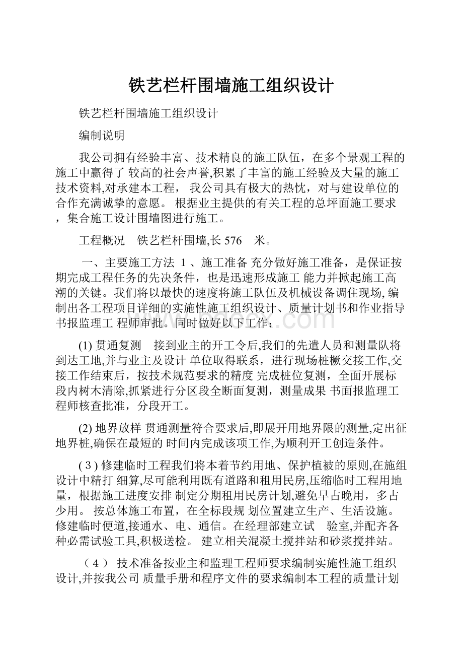 铁艺栏杆围墙施工组织设计.docx