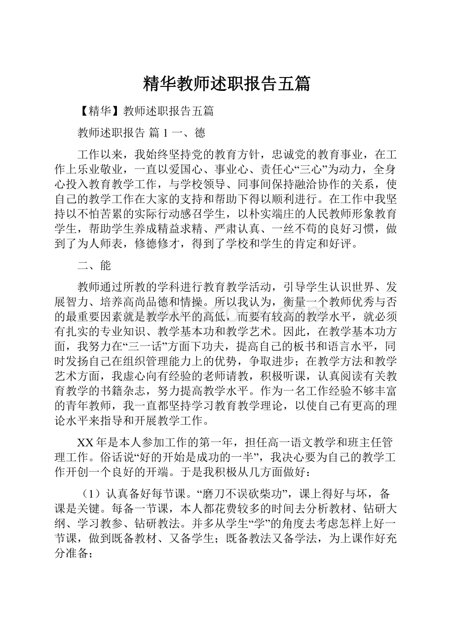 精华教师述职报告五篇.docx