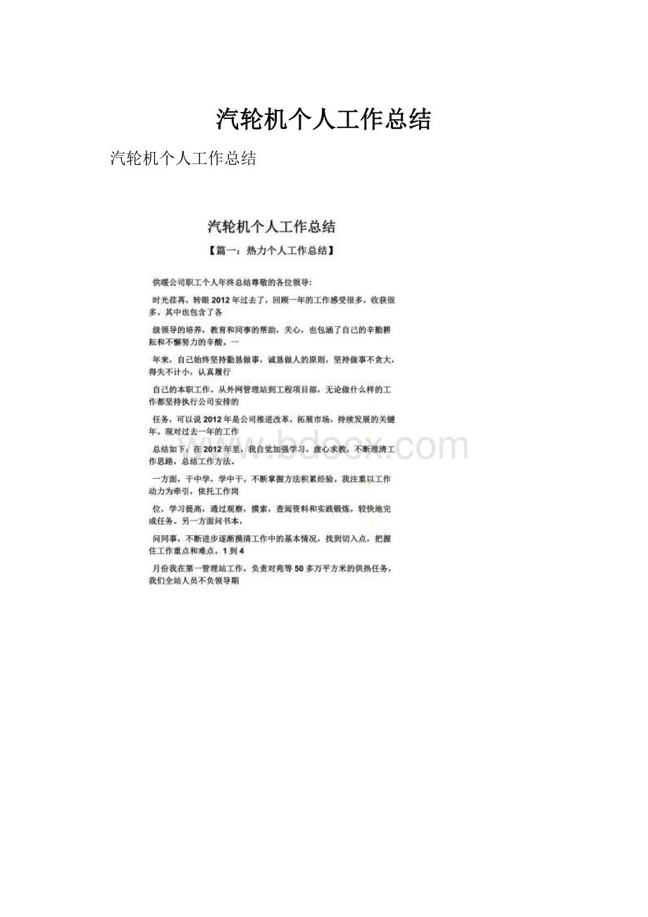 汽轮机个人工作总结.docx