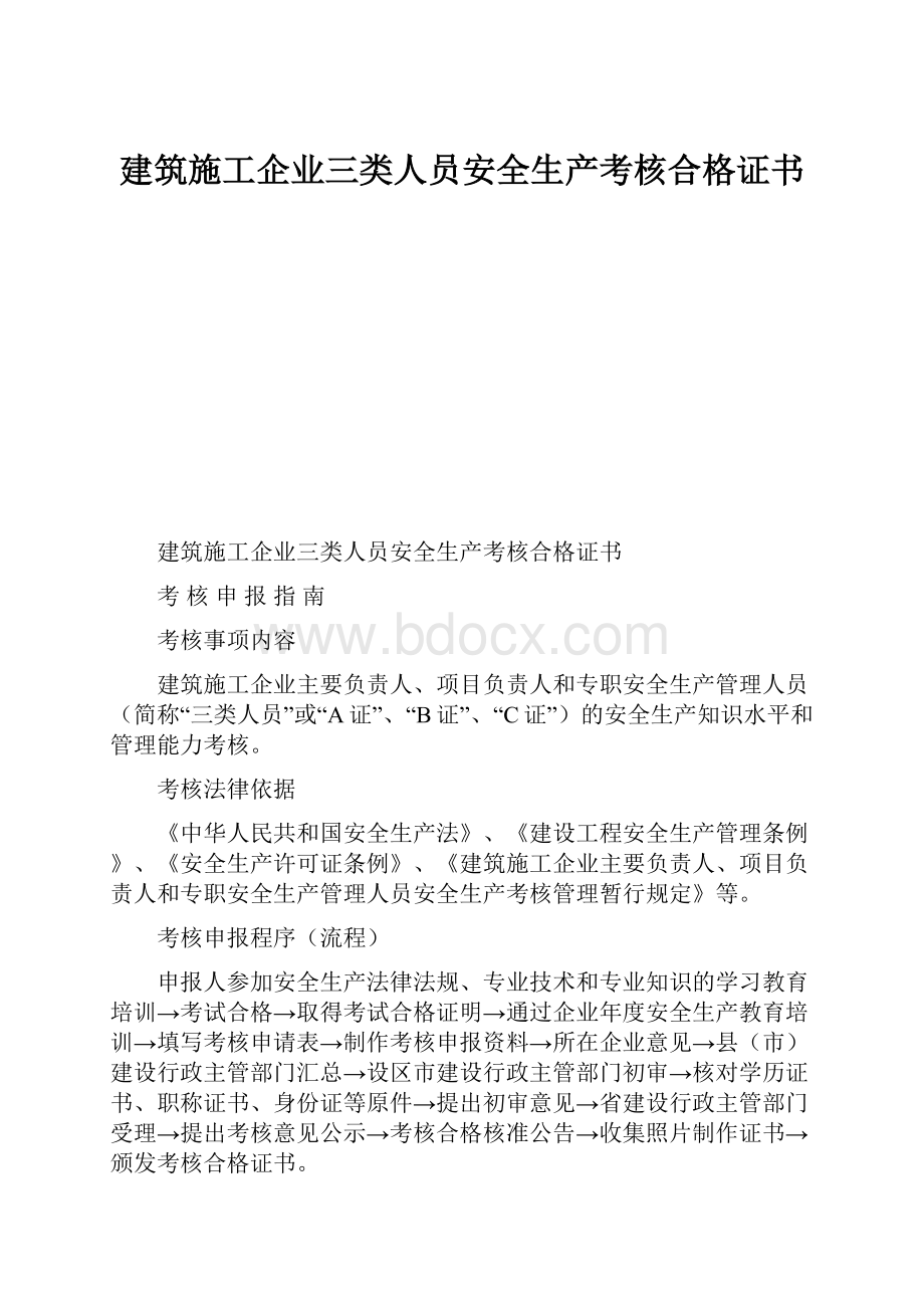 建筑施工企业三类人员安全生产考核合格证书.docx