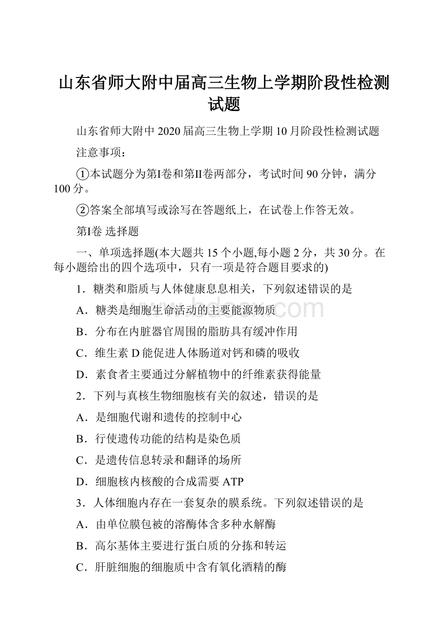 山东省师大附中届高三生物上学期阶段性检测试题.docx